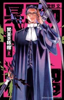 冥王の柘榴（２）