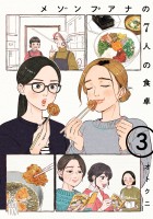 メゾンプアナの7人の食卓【電子単行本】（３）