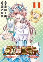 聖闘士真理矢(話売り)(#11)