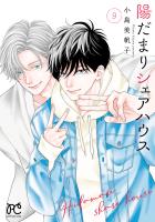陽だまりシェアハウス【電子単行本】（９）
