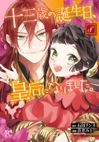 十三歳の誕生日、皇后になりました。【電子特別版】（８）