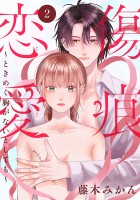 傷痕恋愛～ときめく胸がないとしても～(話売り)（#2）