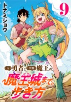 (元)勇者と(次期)魔王の、魔王城までの歩き方(話売り)（#9）