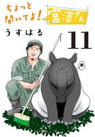 ちょっと聞いてよ!宮澤さん(話売り)(#11)