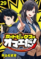 次のトピックスはオマエだ!(話売り)(#29)