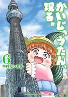 かいじゅうたん、現る。(6)