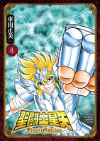 聖闘士星矢 Final Edition（４）