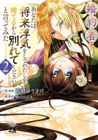 婚約者に「あなたは将来浮気をしてわたしを捨てるから別れてください」と言ってみた【電子単行本】（２）