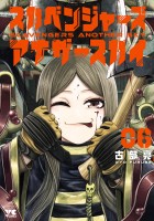 スカベンジャーズアナザースカイ（６）