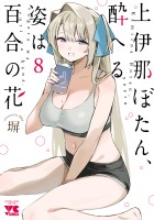 上伊那ぼたん、酔へる姿は百合の花（８）