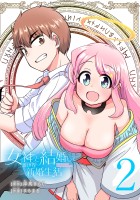 女神と結婚して異世界新婚生活(話売り)（#2）
