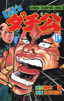 Let’sダチ公（１６）