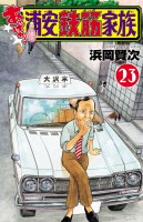 あっぱれ!浦安鉄筋家族(23)