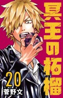 冥王の柘榴(話売り)（#20）