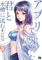 アプリで出会った君と水槽に沈む【電子単行本】（３）