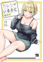 カレシがいるのに【電子単行本】（１３）