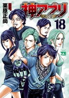 神アプリ（１８）