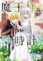 魔王様と砂時計～転生したら妖精さんで将来の魔王に病まれる話～【電子単行本】（２）