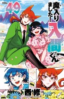 魔入りました！入間くん（４９）