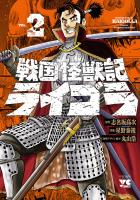 戦国怪獣記ライゴラ（２）