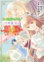 『白い結婚から三年。旦那様、私と離縁してください（１）』の電子書籍
