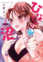 ひなちゃんは沼（１）
