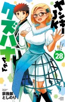 ヤンキーJKクズハナちゃん（２８）