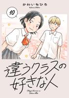 違うクラスの好きな人(話売り)（#10）