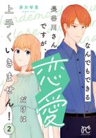 なんでもできる長谷川さんですが、恋愛だけは上手くいきません！（２）