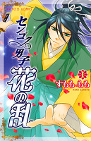 センゴク男子 花の乱(1)
