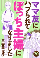 ママ友にハブられてぼっち主婦になりました【分冊版】（７０）