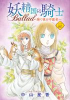 妖精国の騎士 Ballad ～継ぐ視の守護者～(話売り)（#60）