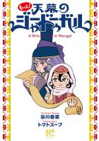 もっと!天幕のジャードゥーガル