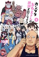 カンダタおねえさんの地獄スローライフ（４）