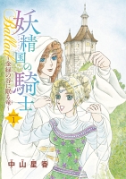 妖精国の騎士Ballad 金緑の谷に眠る竜(話売り)（#1）