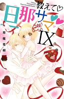 教えて・旦那サマ【電子単行本】（９）