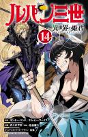 ルパン三世 異世界の姫君（１４）