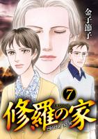 修羅の家（７）