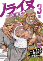 ノライヌ～濱の狂犬～（３）