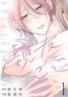 親友ごっこ(話売り)（#1）