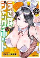うさ耳ジャックポット 【電子特別版】（４）