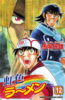 虹色ラーメン（１２）