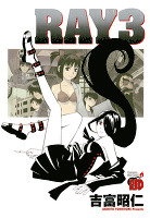 RAY －レイ－（３）