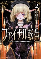 ファイナル転生～ハズレスキルを引き続ける俺と各異世界最強の仲間たち～（２）