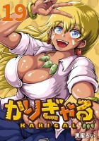 かりぎゃる(話売り)(#19)