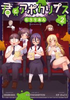 君とアポカリプス【電子単行本】（２）