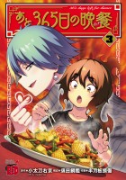 あと365日の晩餐（３）