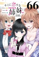 キミに恋する三姉妹(話売り)(#66)