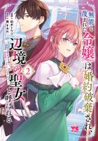 無能と蔑まれた令嬢は婚約破棄され、辺境の聖女と呼ばれる～傲慢な婚約者を捨て、護衛騎士と幸せになります～【電子単行本】（２）