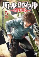 バトル・ロワイアル―執行者たち エンフォーサーズ―（５）